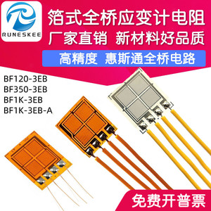 高精度全桥式应变片BF350-3EB模拟传感器用箔式应变计电阻式BF1K