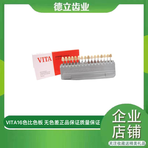 牙科技工材料 VITA 16色 比色板 牙齿比色口腔材料齿科用正品免邮