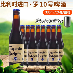 比利时Rochefort罗斯福10号啤酒修道院精酿6号8号330ml*24瓶整箱