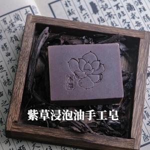 紫草浸泡油手工皂洁面皂沐浴皂伴手礼品高级精油皂补水保湿滋