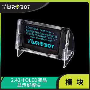 YwRobot适用于Arduino液晶屏2.42寸OLED12864显示屏模块I2C外壳