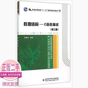 二手数据结构C语言描述第三3版陈慧南西安电子科技大学9787560637