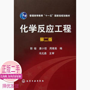 二手化学反应工程第二2版郭锴唐小恒周绪美化学工业9787122016447