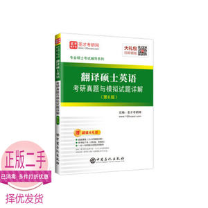 二手翻译硕士英语考研真题与模拟试题详解圣才考研网中国石化9787