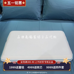 品牌家纺枕芯 珍·享 立体凝胶透气舒压枕Pro-M/H 2023春