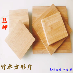 竹木板楠竹方形片隔热垫茶艺杯垫DIY手工模型材料手办底座长方形