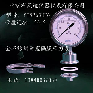 北京布莱迪压力表PYTN63HF6卫生型隔膜耐震压力表 卡盘直径：50.5