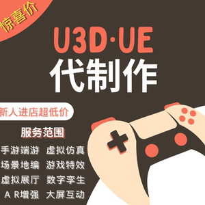 Unity代做3d游戏定制ue4/5开发设计外包AR增强VR虚拟现实特效制作