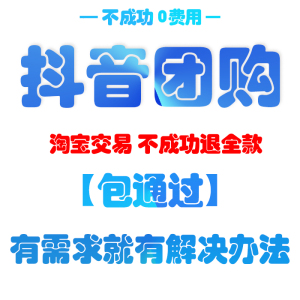 抖音团购开通上架入驻足浴美发酒吧美睫美食来客多门店连锁认领