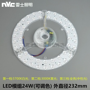 NVC雷士LED光源模组24W36W一体化调色NGY-024-036-0220-Y02-3057