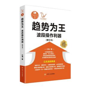 趋势为王:波段操做利器(修订本)/江氏操盘实战金典3 江海 著 金融经管、励志 新华书店正版图书籍 四川人民出版社