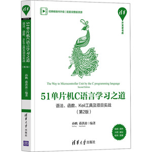 51单片机C语言学习之道 语法、函数、Keil工具及项目实战(第2版) 孙鹏,蒋洪波 编 电子电路专业科技 新华书店正版图书籍