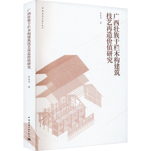 广西壮族干栏木构建筑技艺再造价值研究 韦自力 著 家居装修书籍专业科技 新华书店正版图书籍 中国建筑工业出版社