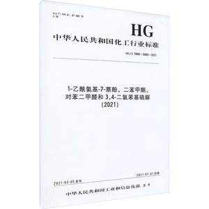 1-乙酰氨基-7-萘酚、二苯甲酮、对苯二甲醛和3,4-二氯苯基硫脲(2021) HG/T 5886~5889-2021 中华人民共和国工业和信息化部