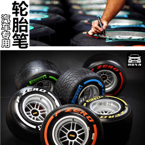 宝骏510轮胎笔轮毂字母描白描绘涂鸦改色油漆笔赛车跑车改装专用