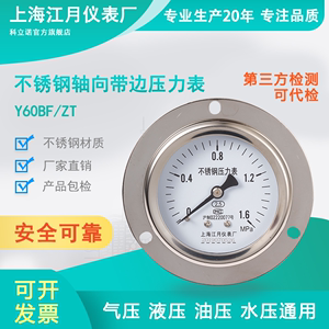 上海江月Y60BF-ZT不锈钢压力表0-40mpa轴向液油压带边真空负压表