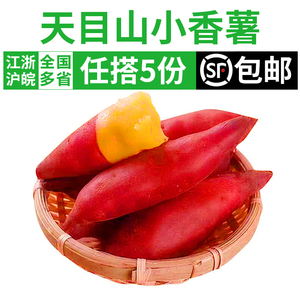 天目山小香薯500g 农家小红薯地瓜 宝宝辅食食材新鲜蔬菜 5件包邮