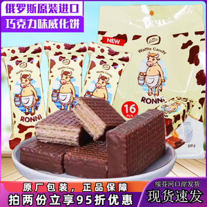 俄罗斯进口糖果牛奶味巧克力味威化饼干酥脆夹心饼零食品500g袋装