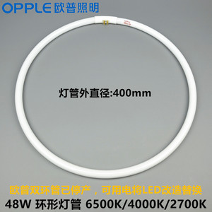 OPPLE欧普48W圆环形管YH48RR16吸顶灯荧光灯管RGB 6500K LED改造