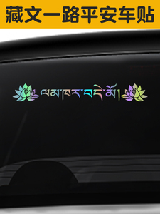 藏文个性汽车贴一路平安新手车身后玻璃文字创意装饰网红反光贴纸