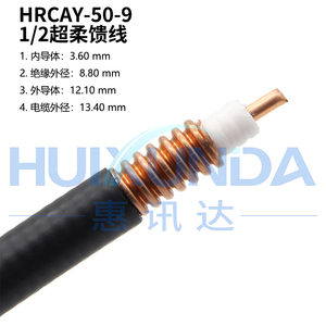 HRCAY-50-9 1/2超柔电缆 50-9软馈线软馈管 1/2S超柔馈线馈管