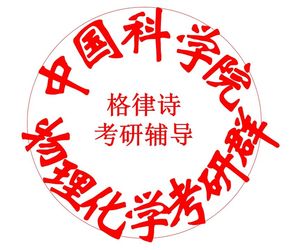 中科院619物理化学甲和820有机化学真题及答案