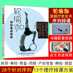 轮瑜伽筋膜疗愈全书籍41节理疗排课序列教材肩颈骨盆腿型矫正产后