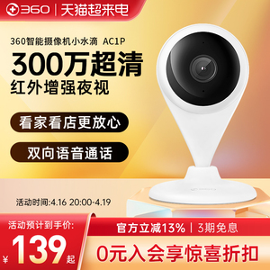 【官方旗舰店】360智能AI摄像头小水滴300万2K版AC1P全景夜视家用高清支持无线wifi手机网络监控摄像机监控器