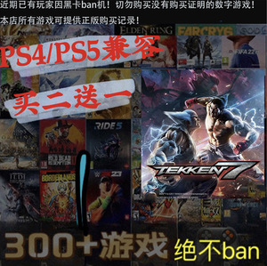 买二送一 铁拳7 PS4兼容PS5 游戏 数字下载版 可认证