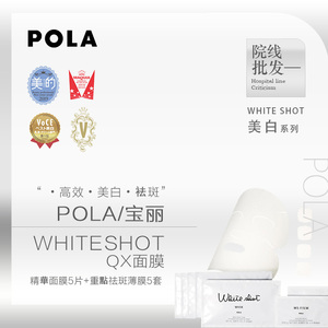 POLA日本宝丽20新款Whiteshot面膜美白补水保湿QXS局部贴6ml*20