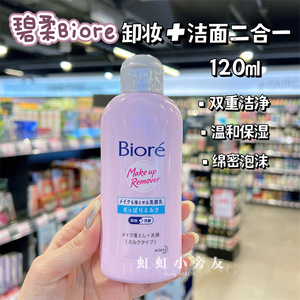 现货香港购  新版日本花王Biore碧柔卸妆洁面乳120ML二合一洗面奶