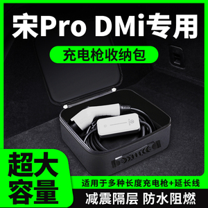 比亚迪宋ProDMi专用充电枪器线收纳包箱盒袋pro汽车用品dmi神器车