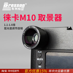 布列松徕卡LEICA旁轴相机取景器放大器1.6倍屈光度调节目镜M9 大M