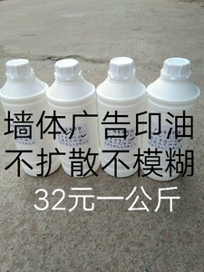 墙体广告印章印油 外墙楼道广告大瓶快干防晒防水 红蓝黑色印油