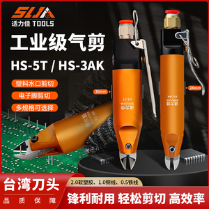 适力佳气动剪刀钳HS-5塑料水口汽剪电子脚斜口FD1S20台湾快取刀头