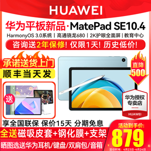 直降500/华为平板电脑MatePad SE 10.4英寸2023新款教育学习网课大学生全面屏二合一全网通官方旗舰店绘画11