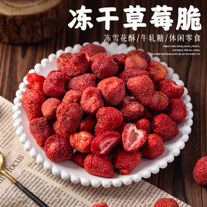 冻干草莓脆100g烘焙雪花酥牛轧糖专用零食无花果混合装脆果原材料