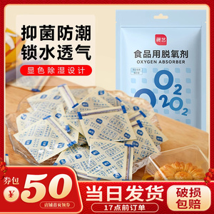 展艺食品脱氧剂保鲜剂防潮干燥片月饼蛋黄酥吸氧包装袋30型/100包