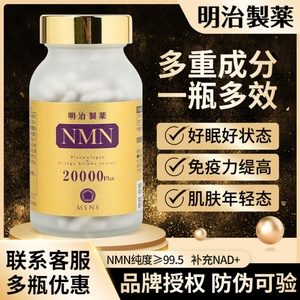 日本明治制药NMN15000烟酰胺单核苷酸NAD+20000高含量原装正品