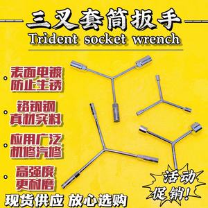 三叉套筒扳手y型外六角板子摩托电车螺丝板手多功能3角头维修工具