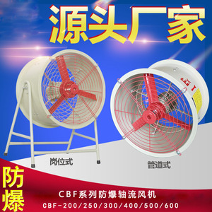 防爆通风机CBF-300轴流风机400管道式500固定式600排风扇750工业