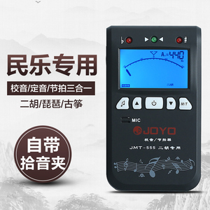 JOYO 民谣多功能 二胡调音器 琵琶古筝调音器 三合一校音器节拍器