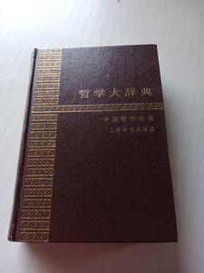 `E哲学大辞典??中国哲学史卷 /本书编委会 正版旧书