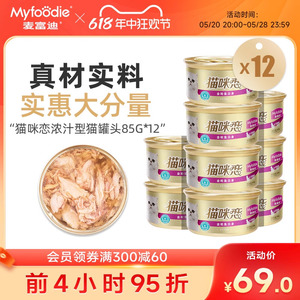 麦富迪猫咪恋猫罐头泰国进口猫零食白肉肉冻汤汁型猫湿粮85g*12罐