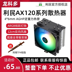 利民AX120R SE ARGB PLUS刺客电脑CPU风冷散热器4热管支持双平台