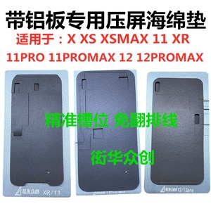 适用苹果X xsmax xr 11 12pro 13promax贴合胶垫压屏专用海绵垫子
