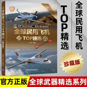 全球民用飞机TOP精选珍藏版 军事书籍民航客机货机公务机民用直升机通用飞机型号构造书籍民用飞机鉴赏指南科普读物清华大学出版社