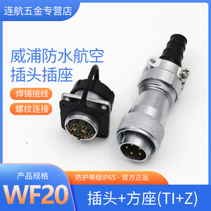 威浦航空插头插座WF20-2-3孔4-5-6-7-9-12芯防水电缆工业接头TI/Z