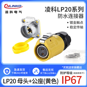 凌科LP20反装黄色航空插头插座2-3-4-5-7-9-12芯LED显示屏连接器