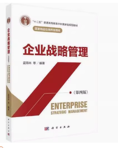 二手正版企业战略管理(第4版) 蓝海林王京苏 科学出版社